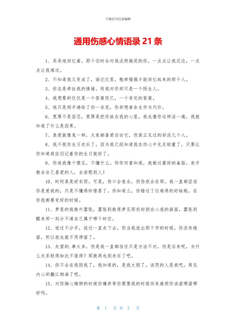 通用伤感心情语录21条_第1页