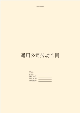 通用公司劳动合同