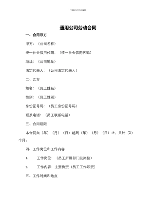 通用公司劳动合同