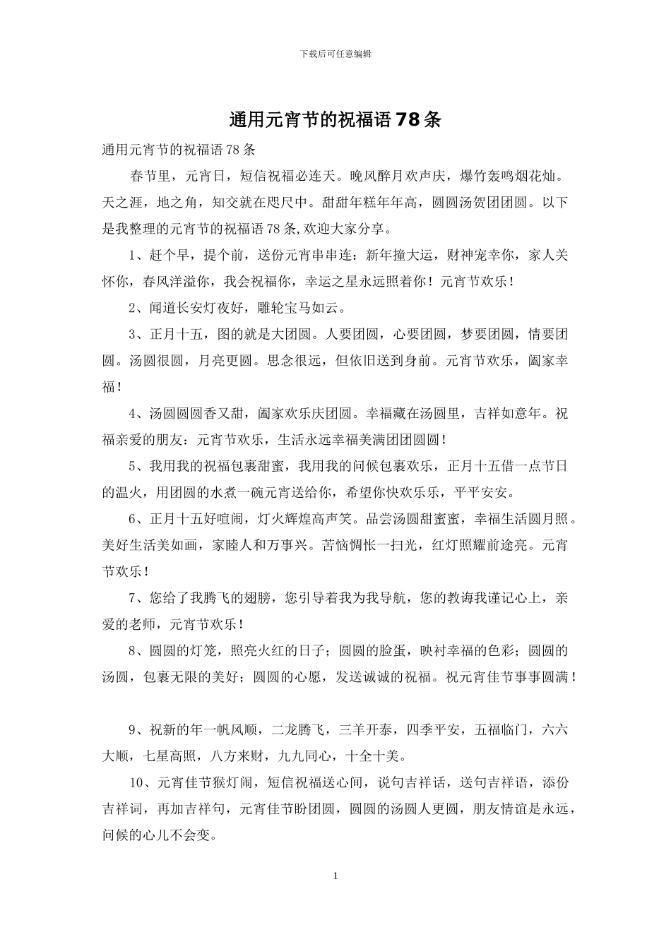 通用元宵节的祝福语78条_第1页