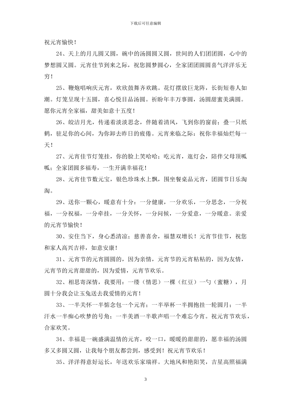 通用元宵节的祝福语78条_第3页