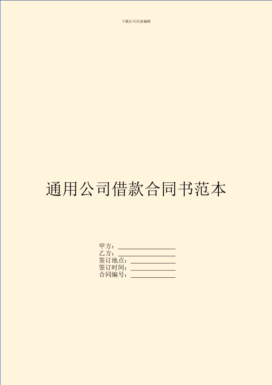 通用公司借款合同书范本_第1页