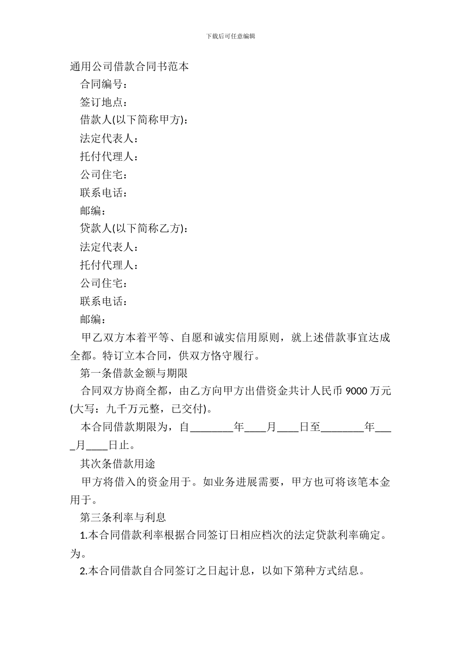 通用公司借款合同书范本_第2页