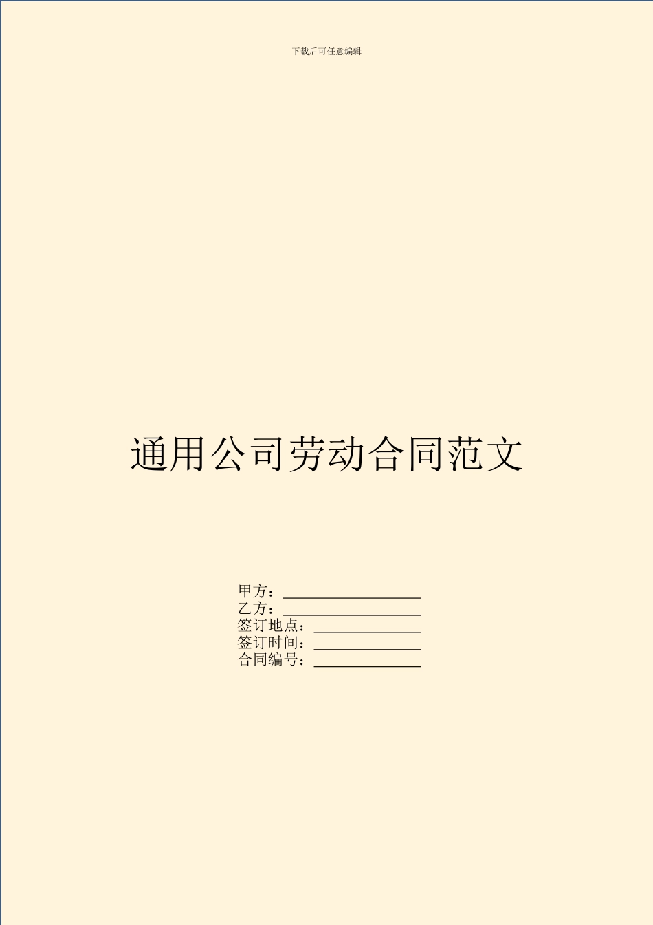 通用公司劳动合同范文_第1页