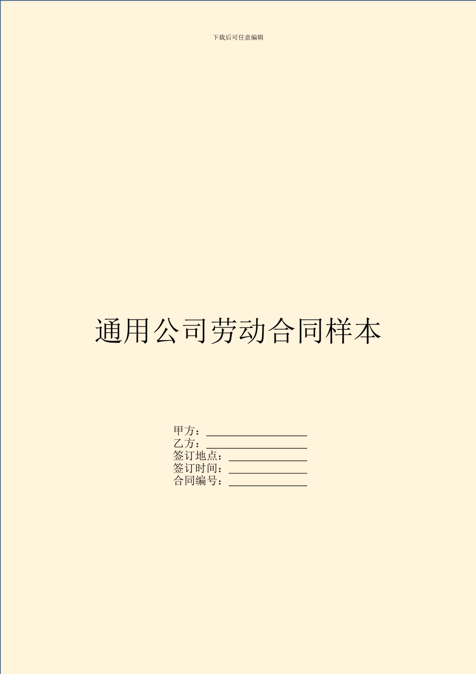 通用公司劳动合同样本_第1页