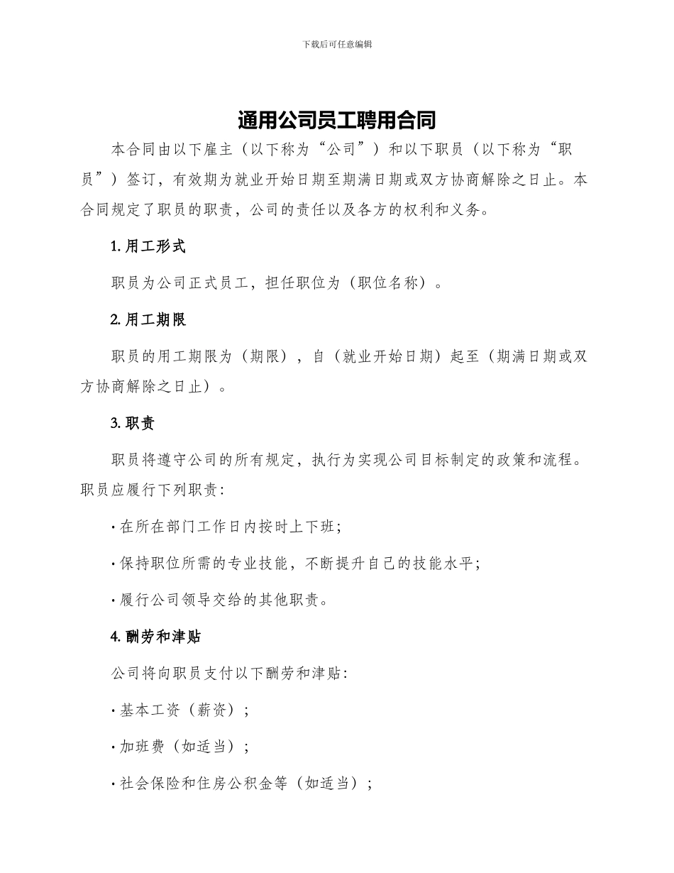 通用公司员工聘用合同_第1页