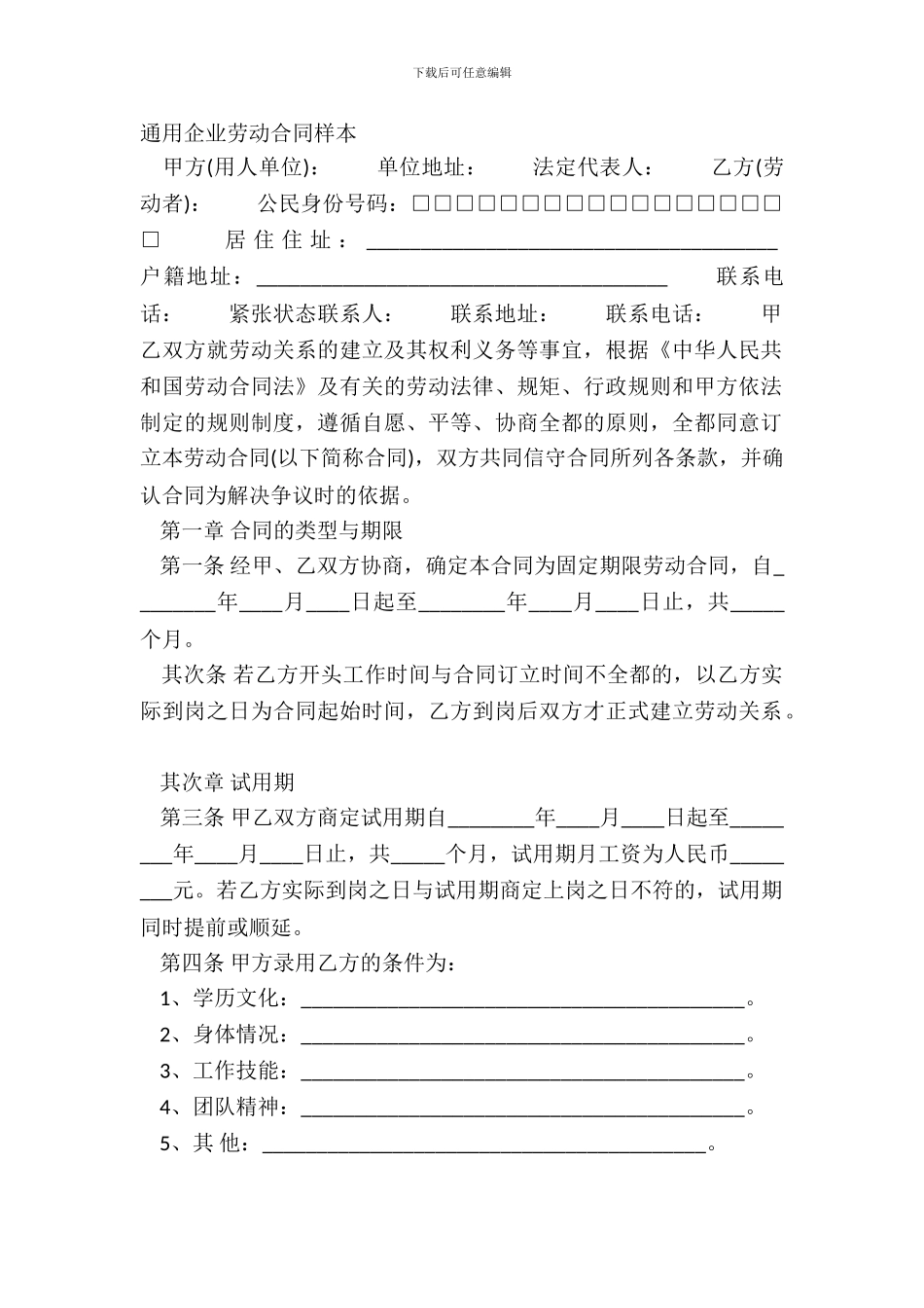 通用企业劳动合同样本_第2页