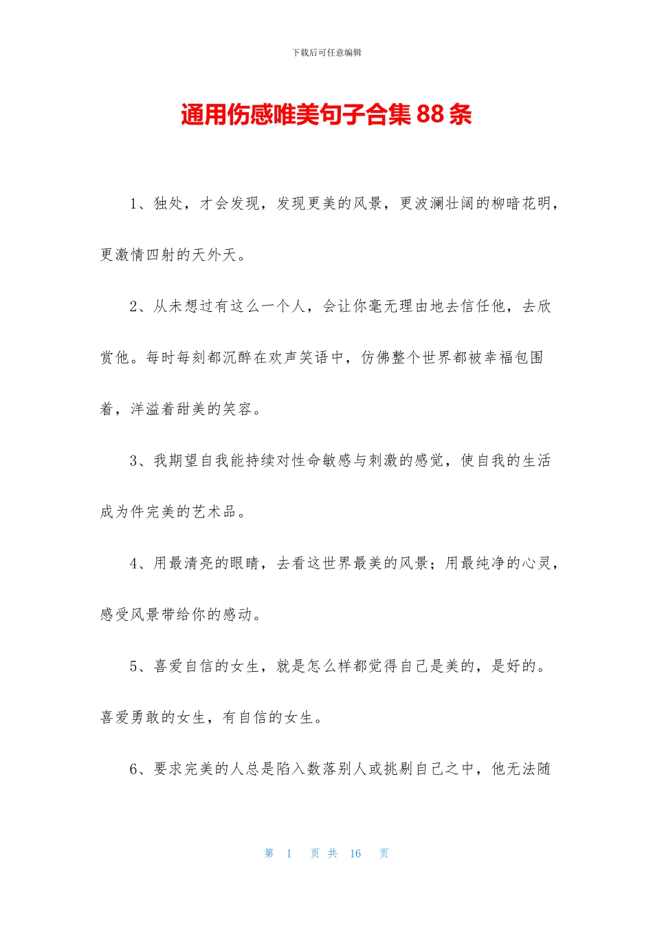 通用伤感唯美句子合集88条_第1页