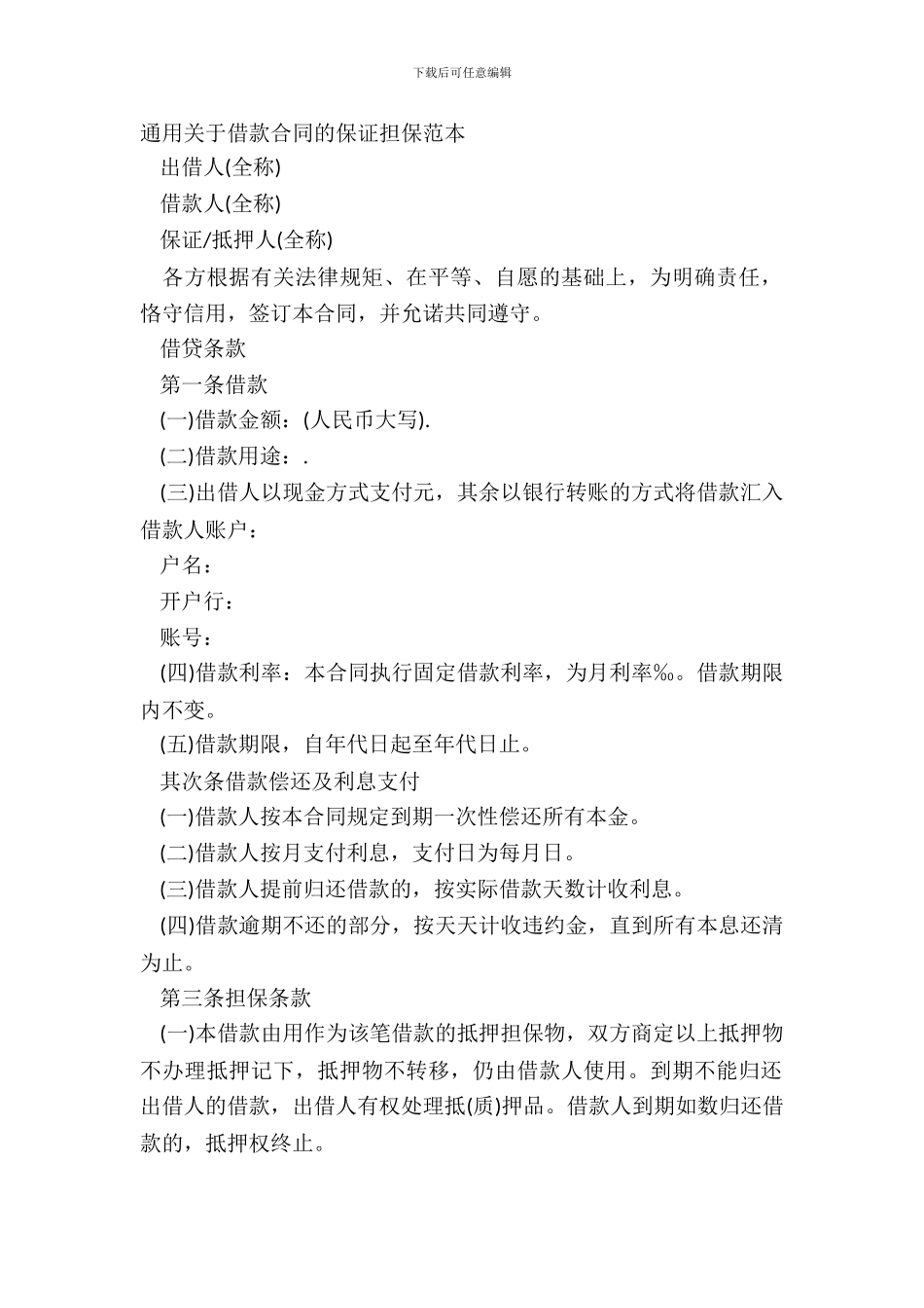 通用关于借款合同的保证担保范本_第2页