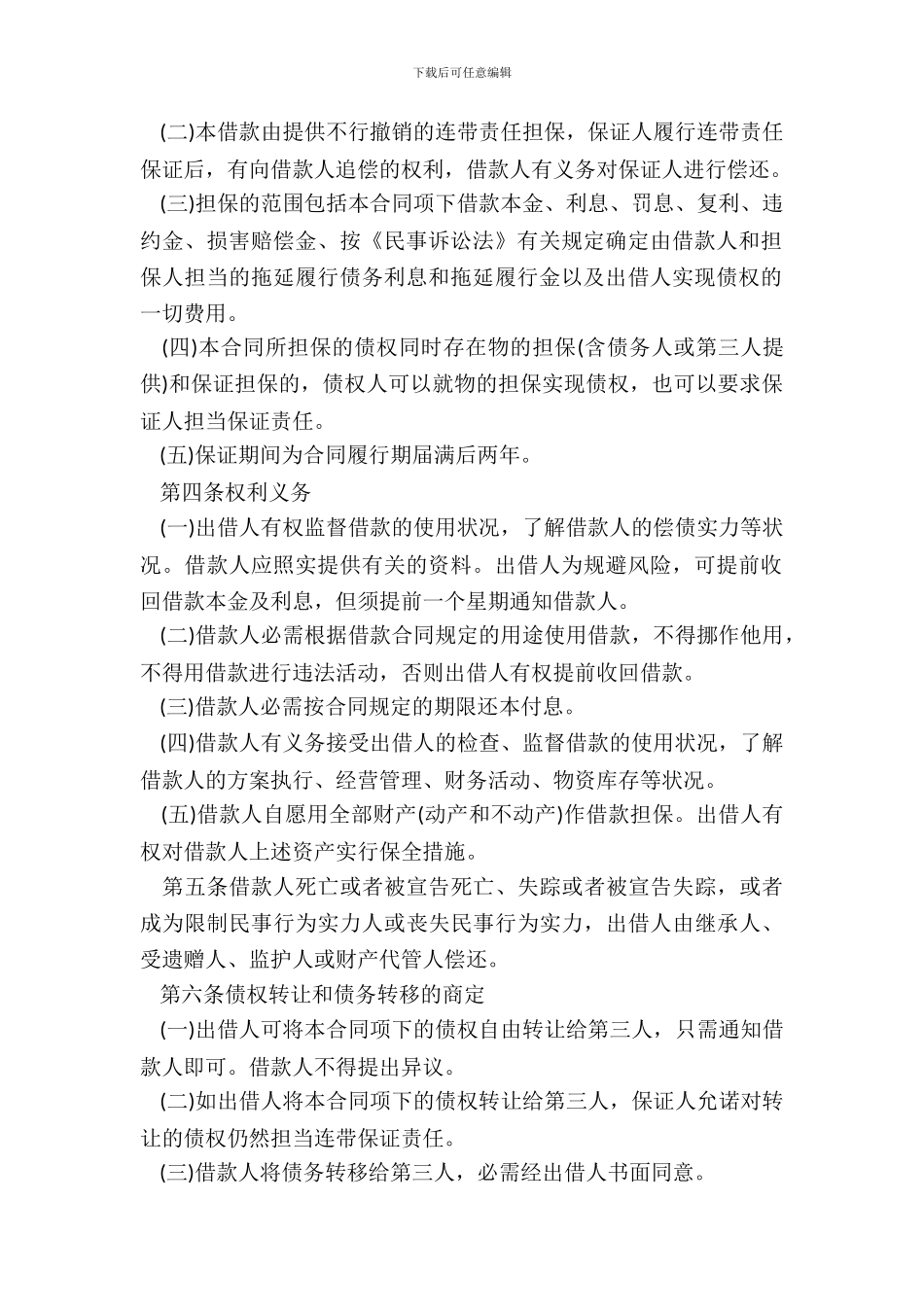 通用关于借款合同的保证担保范本_第3页