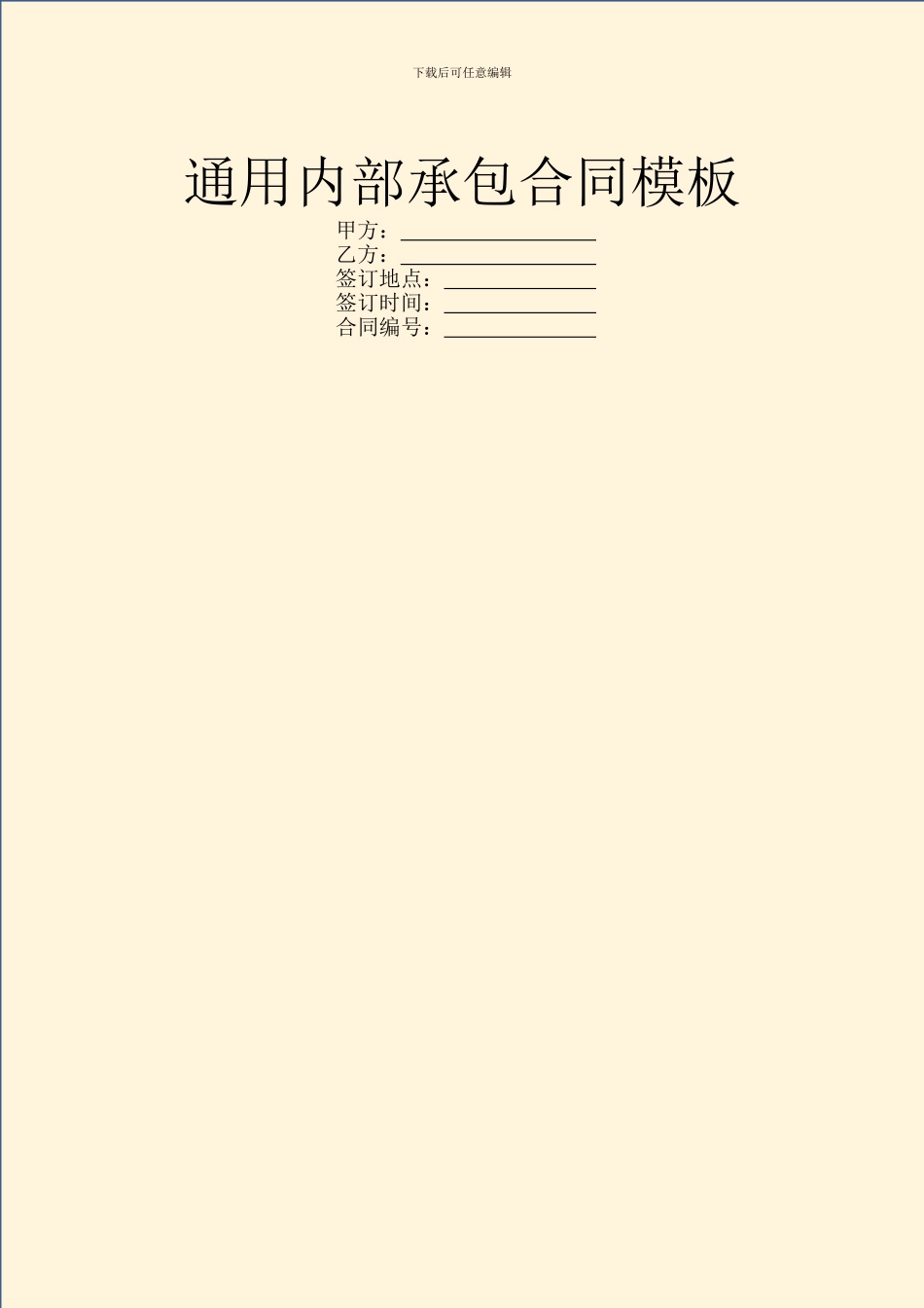 通用内部承包合同模板_第1页