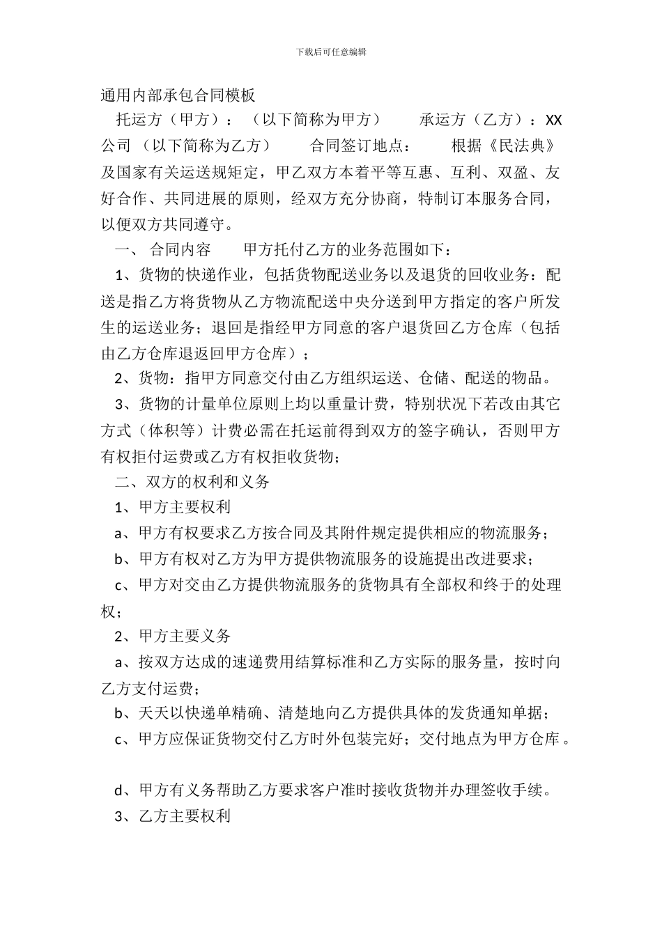 通用内部承包合同模板_第2页
