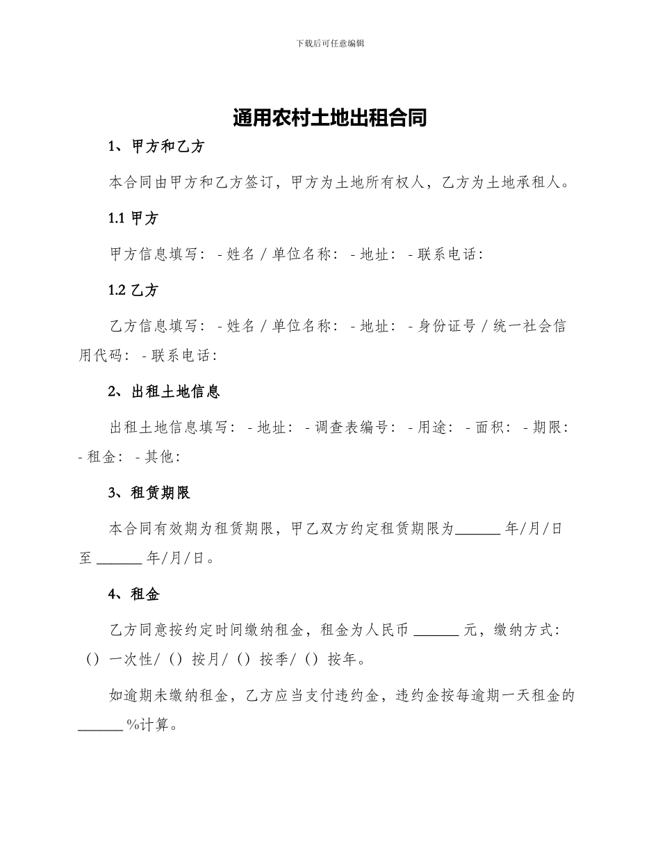 通用农村土地出租合同_第1页