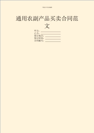 通用农副产品买卖合同范文