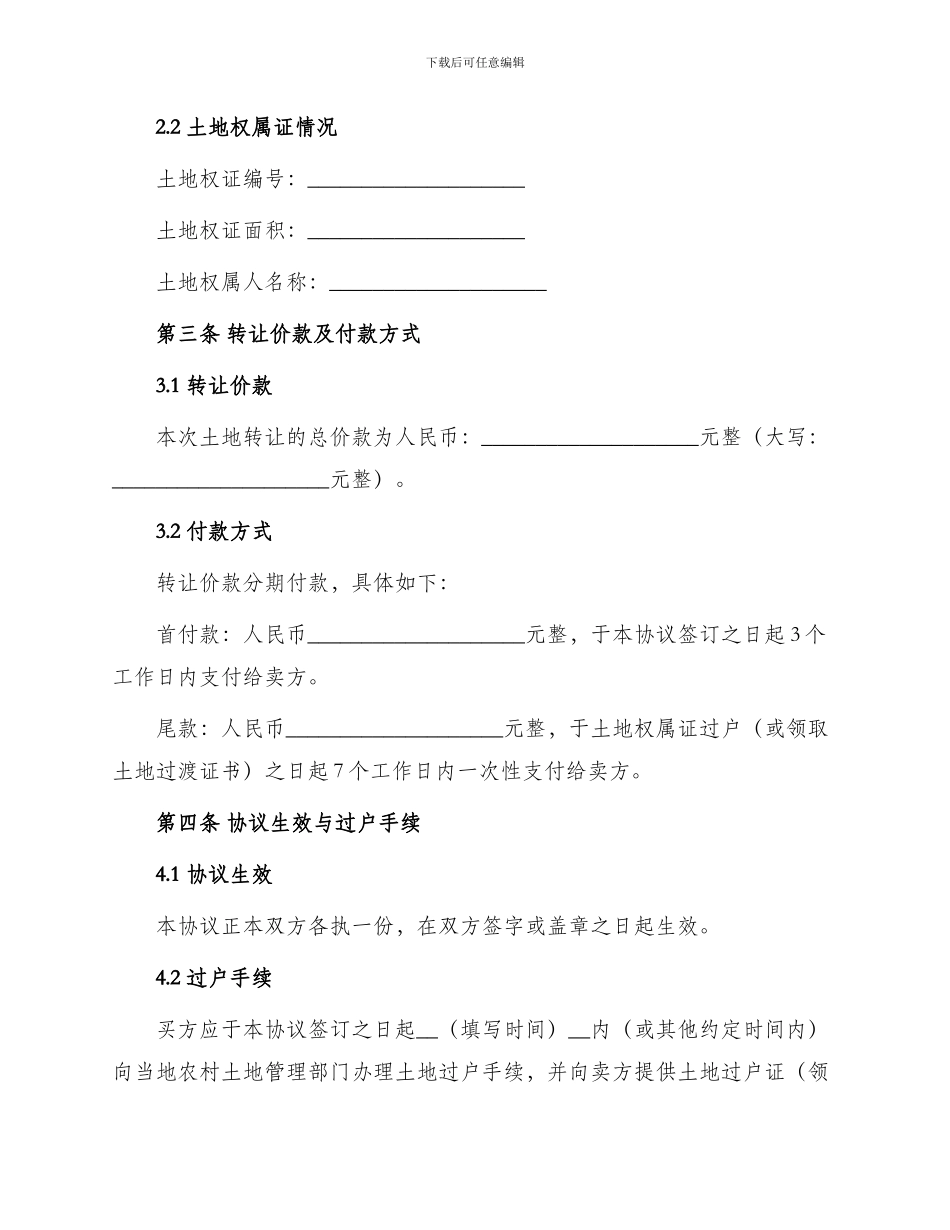 通用农村土地转让协议书_第2页