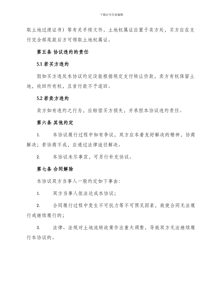 通用农村土地转让协议书_第3页