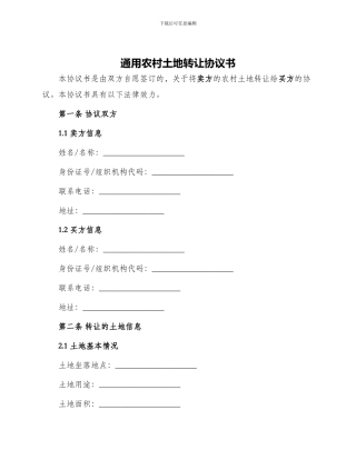 通用农村土地转让协议书