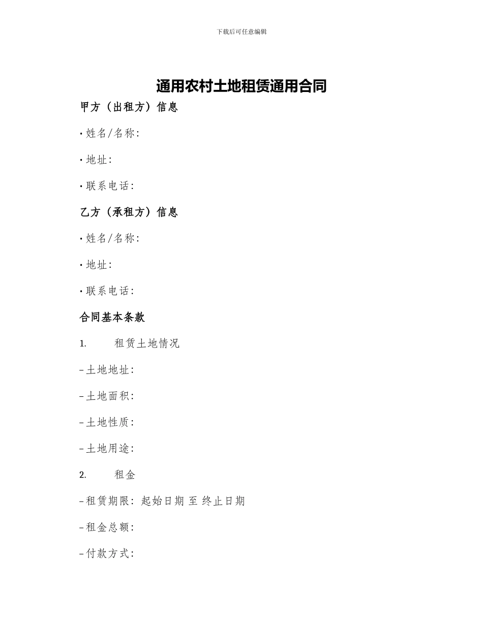 通用农村土地租赁通用合同_第1页