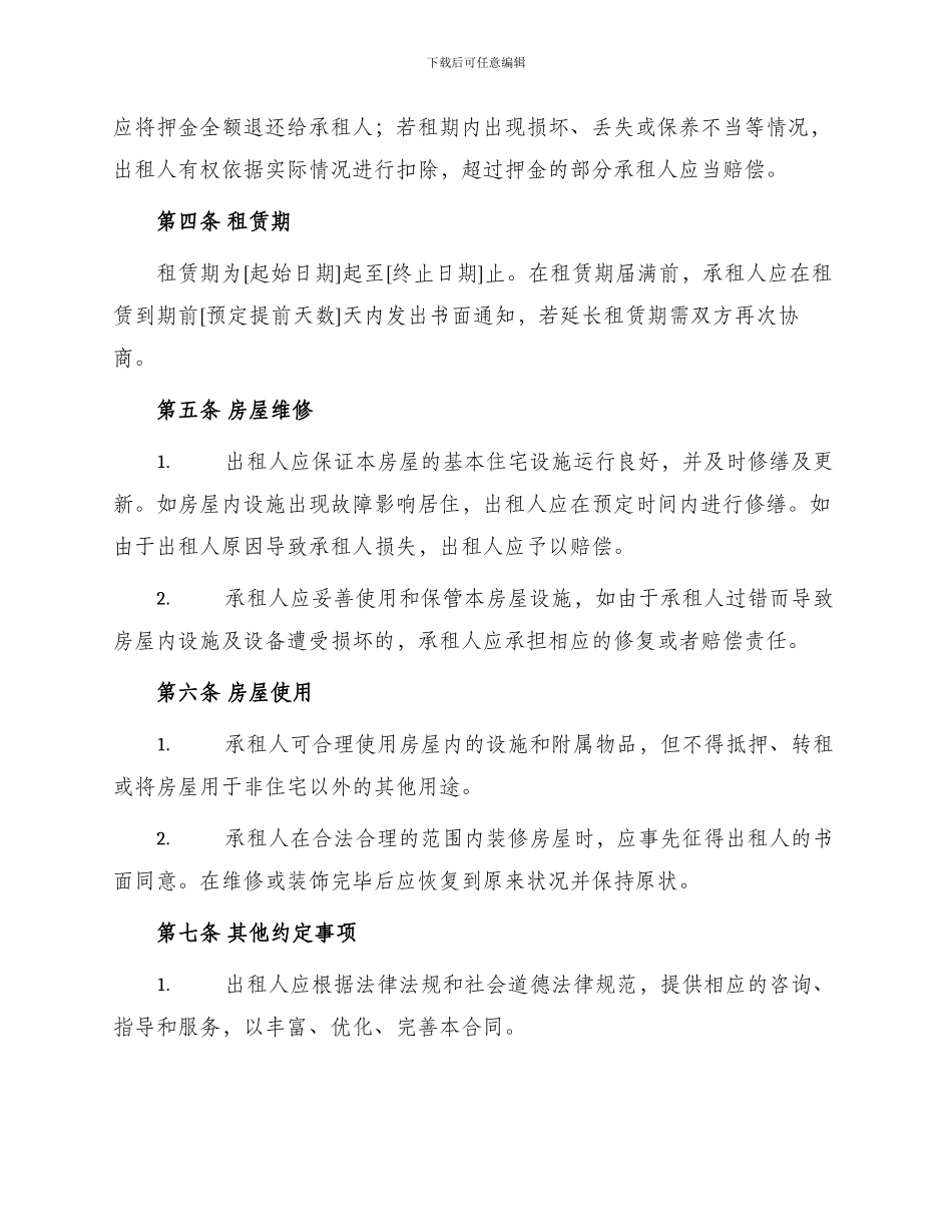 通用出租房屋合同_第2页