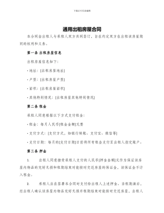 通用出租房屋合同