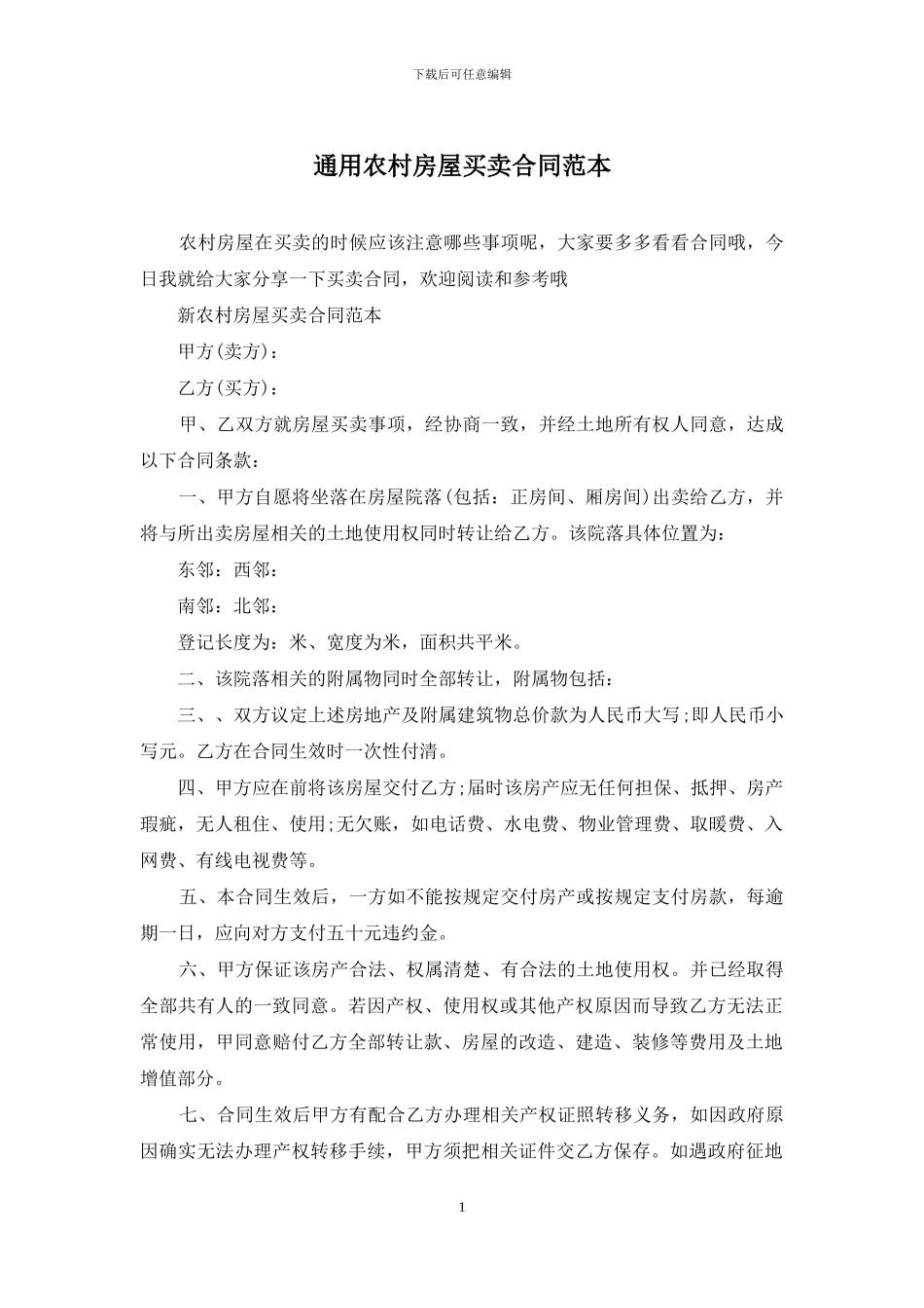 通用农村房屋买卖合同范本_第1页