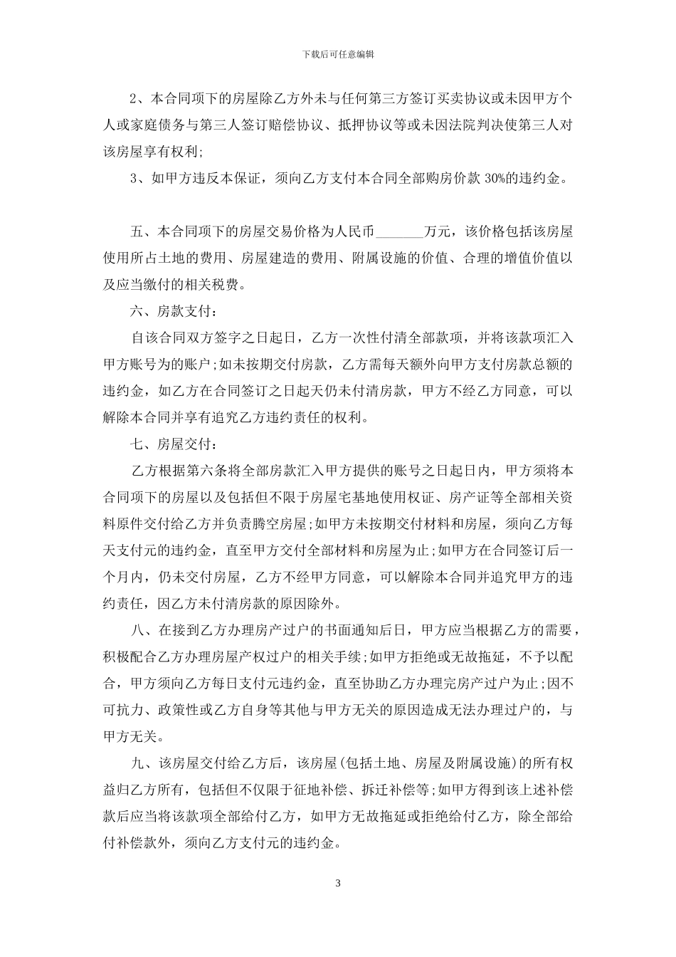 通用农村房屋买卖合同范本_第3页