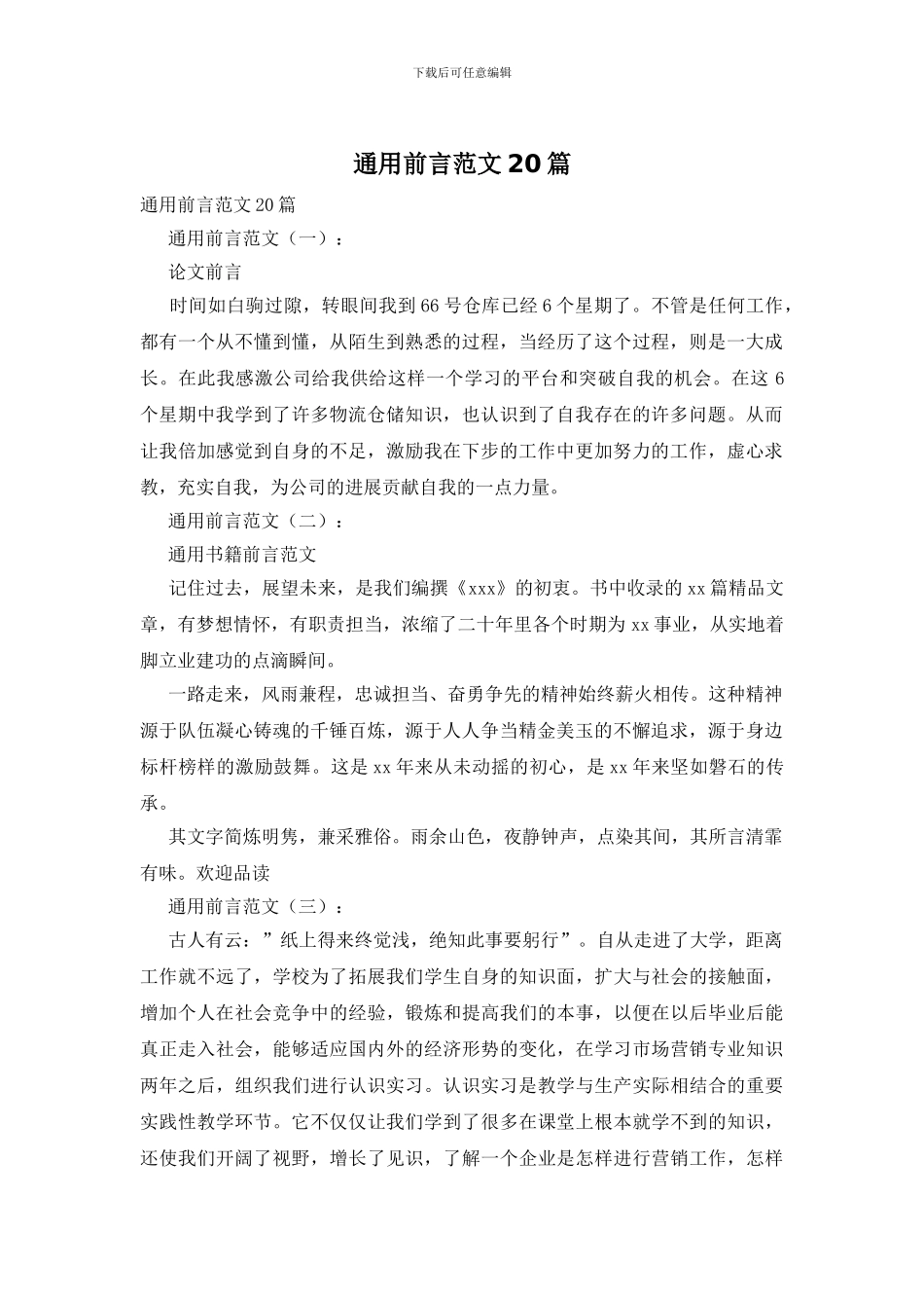 通用前言范文20篇_第1页