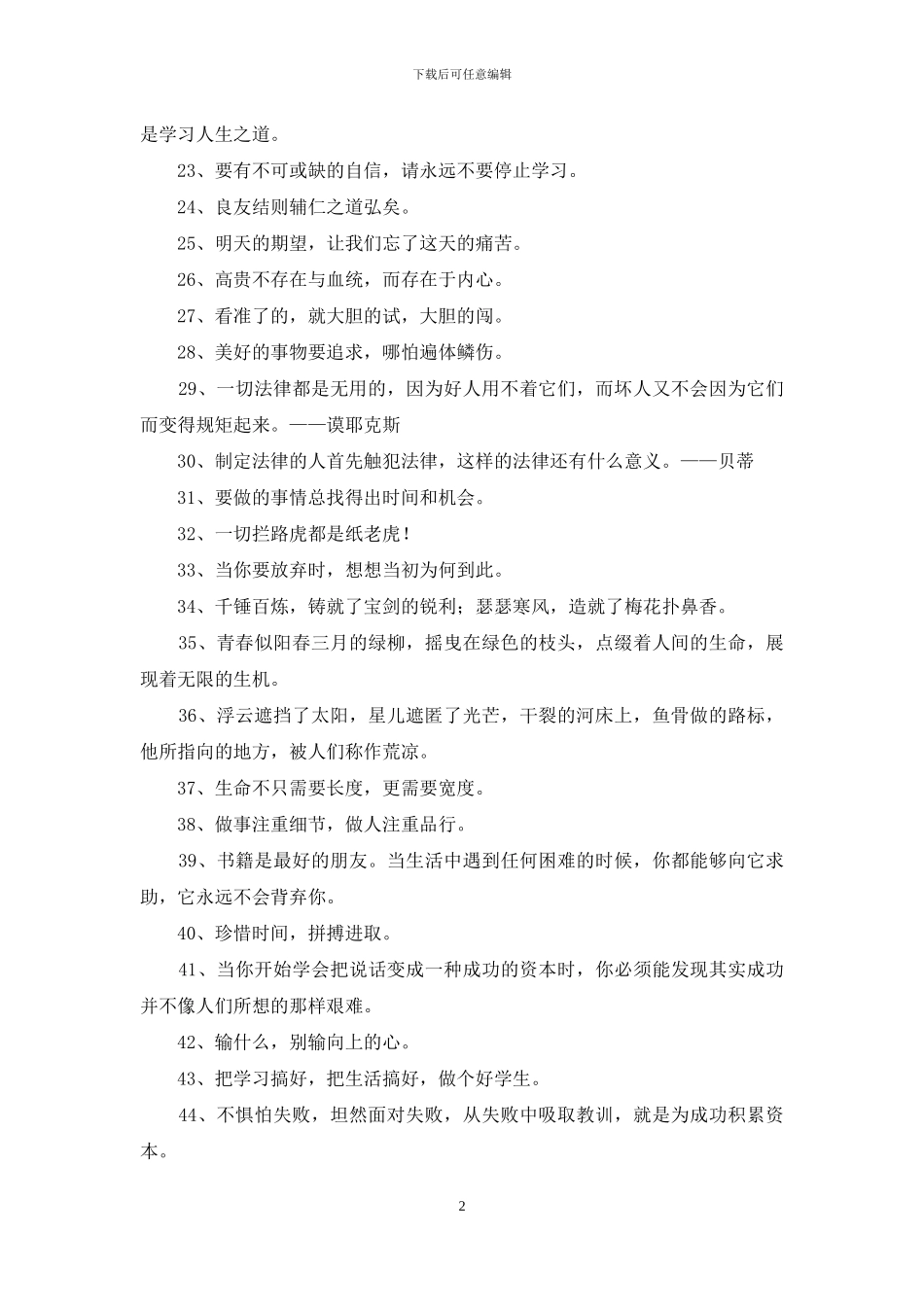 通用励志座右铭汇总96句_第2页