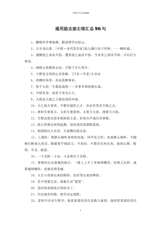 通用励志座右铭汇总96句
