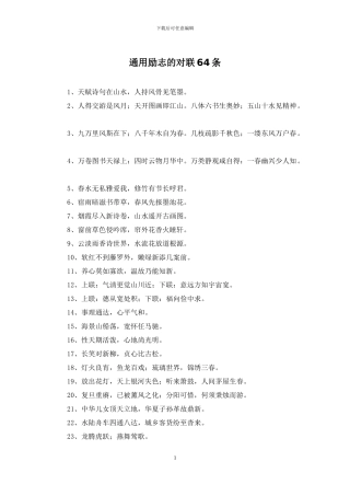 通用励志的对联64条
