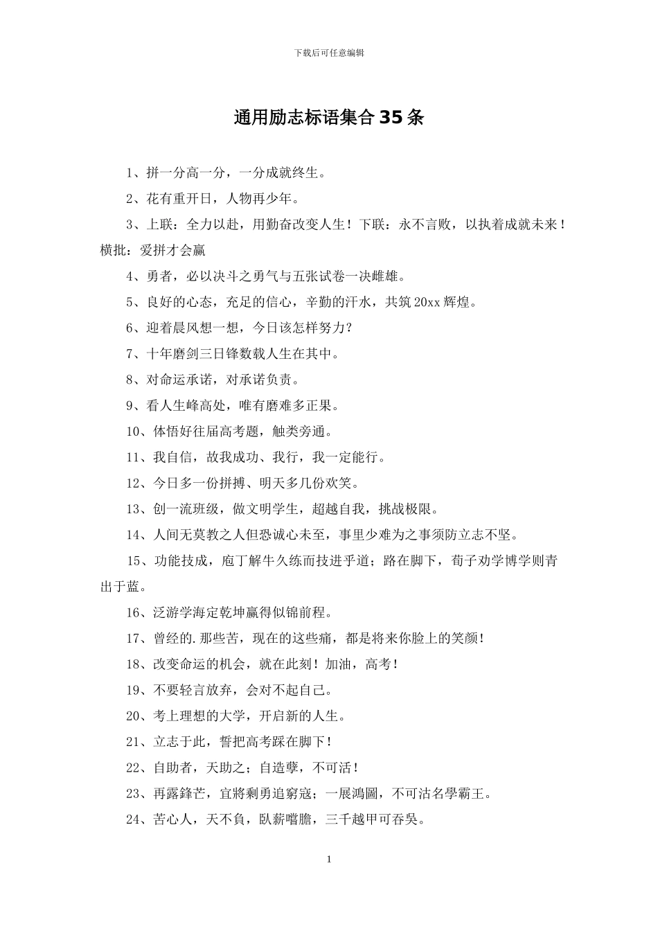 通用励志标语集合35条_第1页