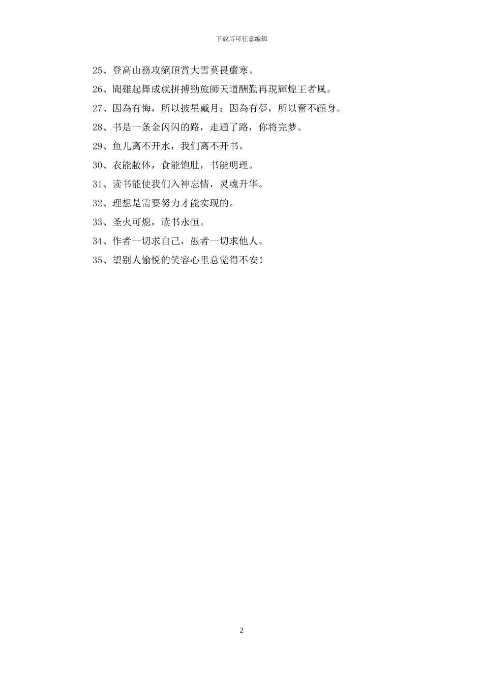 通用励志标语集合35条_第2页