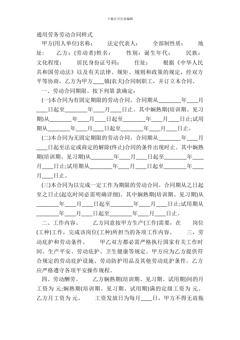 通用劳务劳动合同样式_第2页