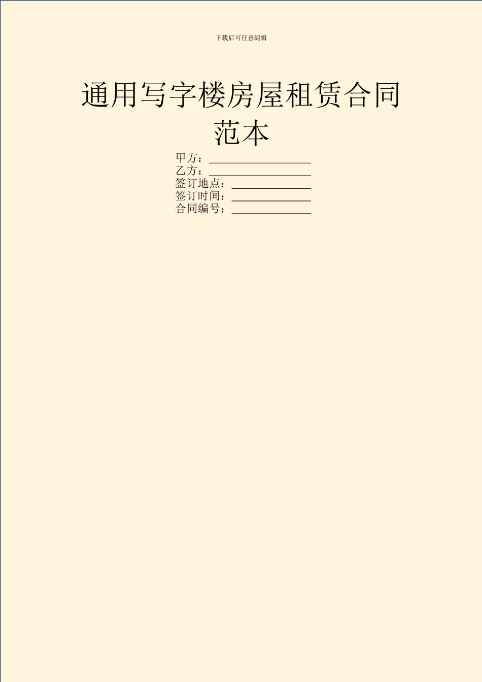 通用写字楼房屋租赁合同范本_第1页