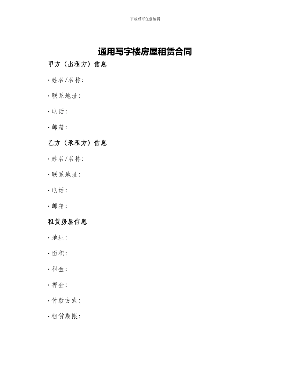 通用写字楼房屋租赁合同_第1页