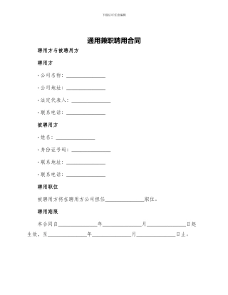 通用兼职聘用合同