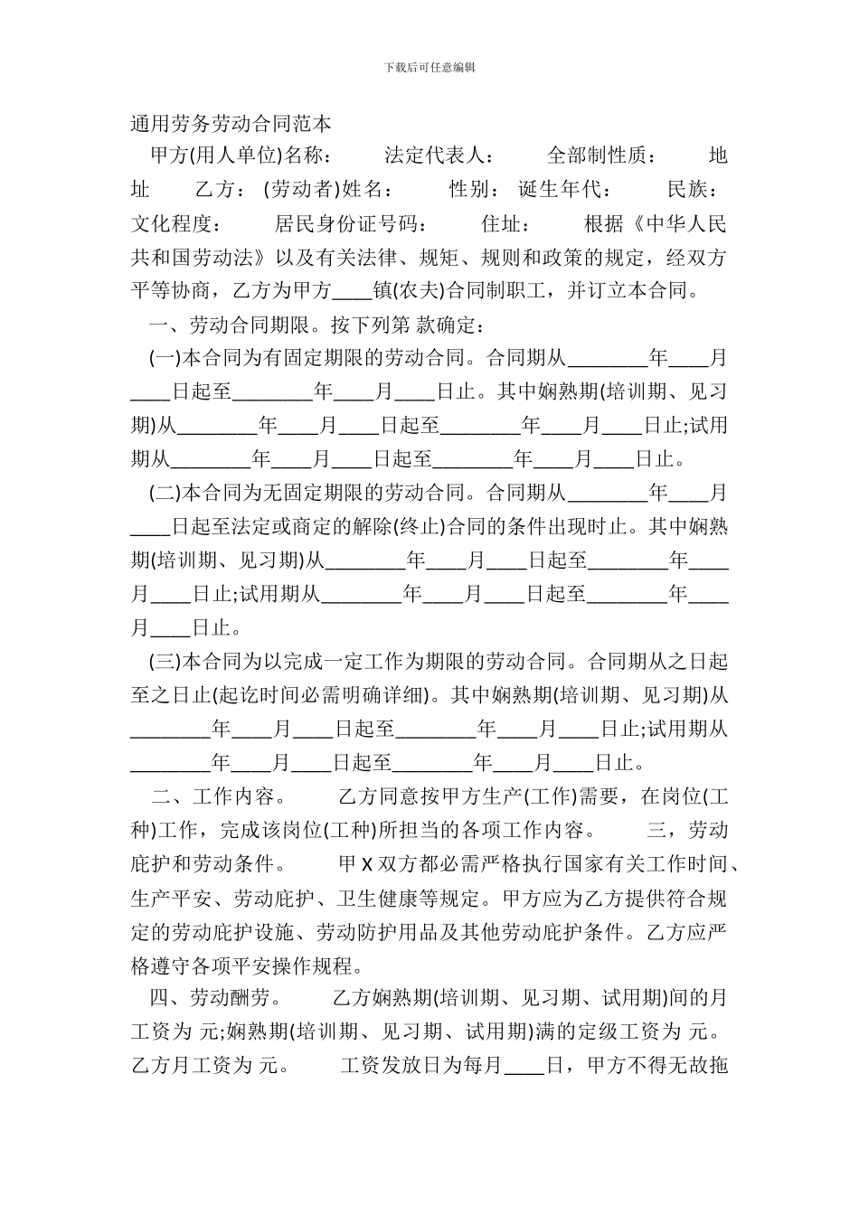 通用劳务劳动合同范本_第2页