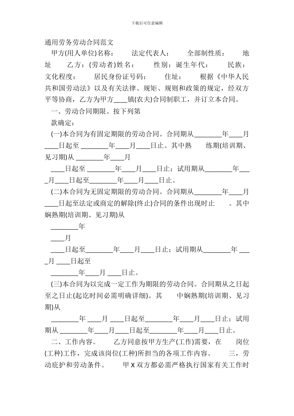通用劳务劳动合同范文_第2页