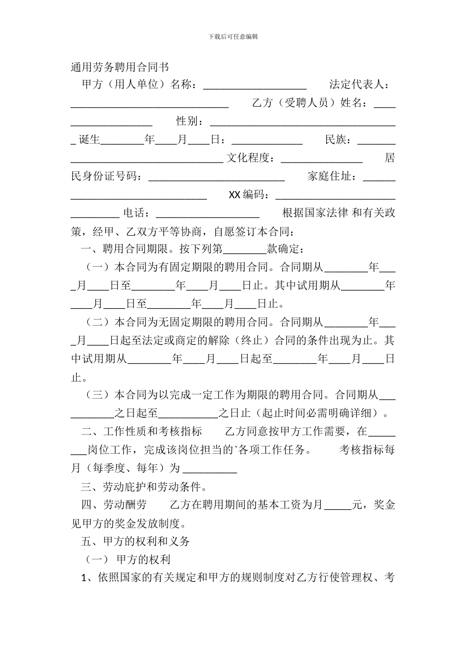 通用劳务聘用合同书_第2页