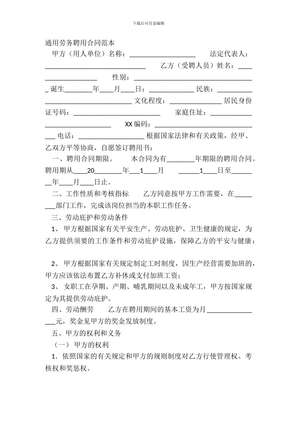 通用劳务聘用合同范本_第2页