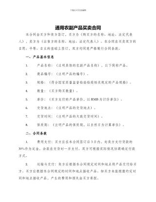 通用农副产品买卖合同