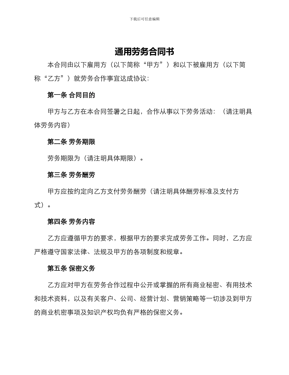 通用劳务合同书_第1页