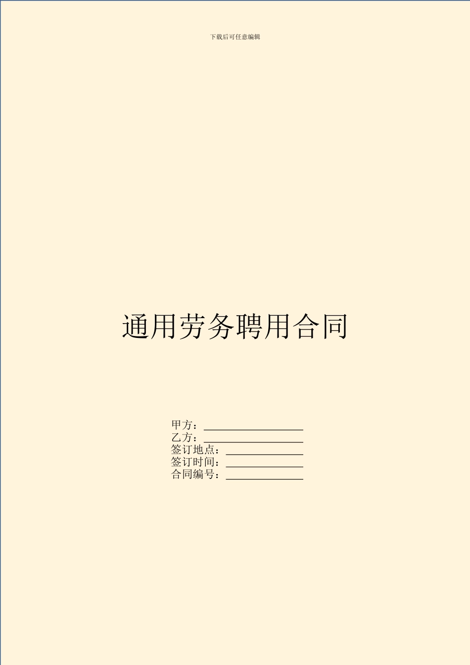 通用劳务聘用合同_第1页