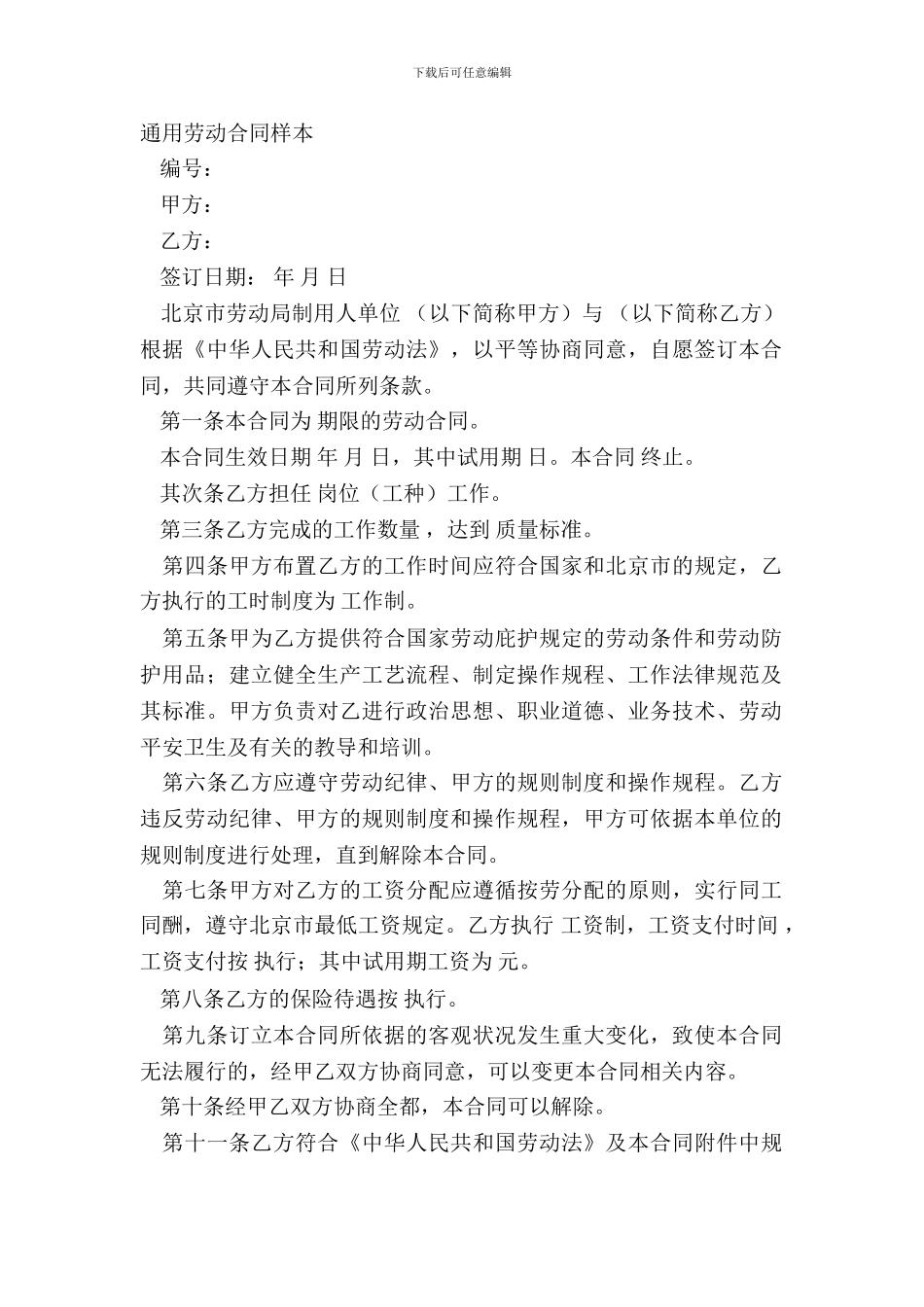 通用劳动合同样本_第2页