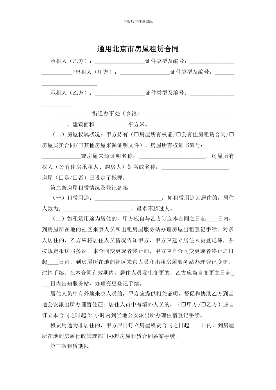 通用北京市房屋租赁合同_第1页
