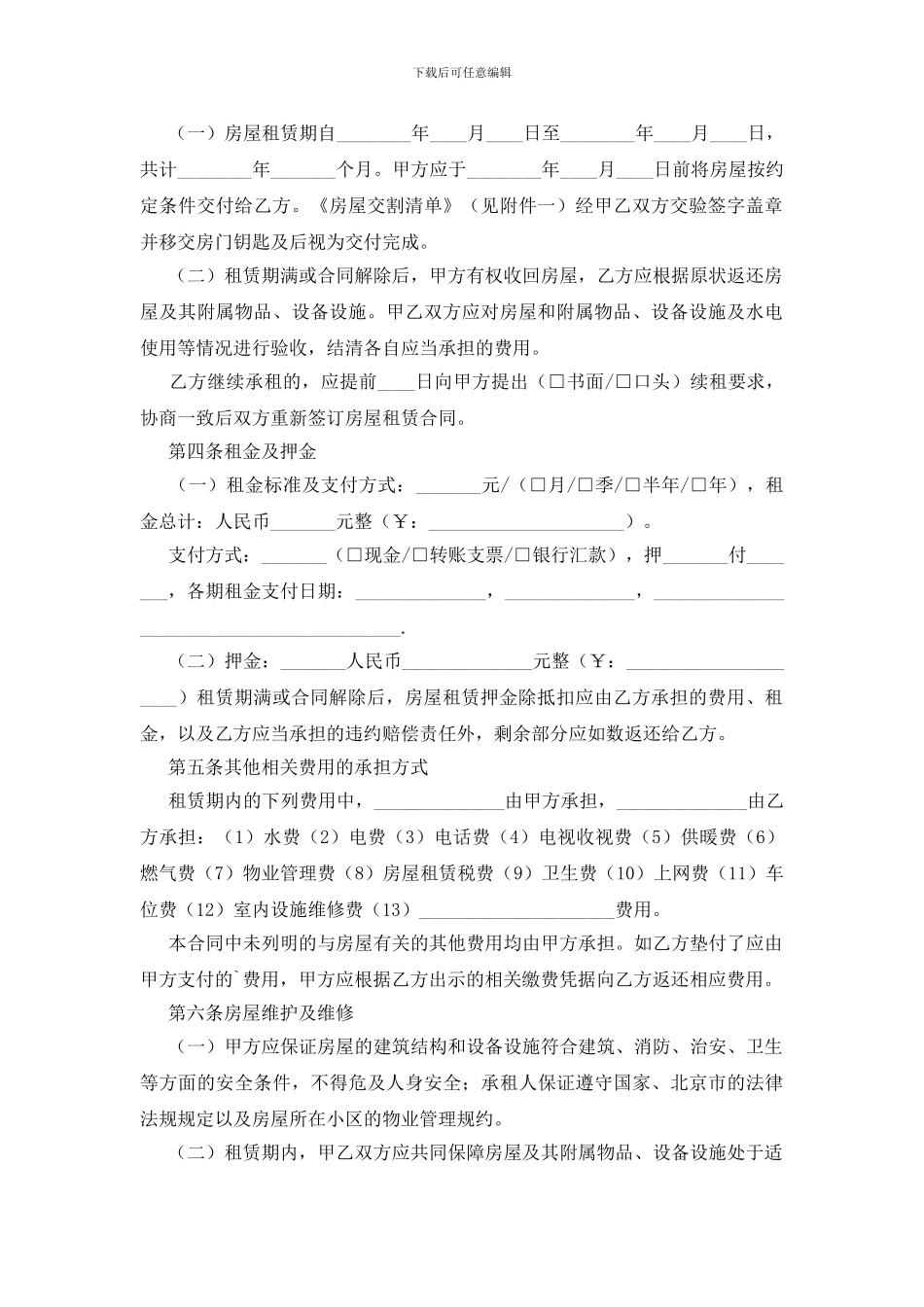 通用北京市房屋租赁合同_第2页