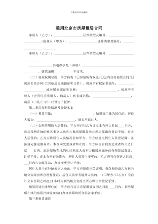 通用北京市房屋租赁合同