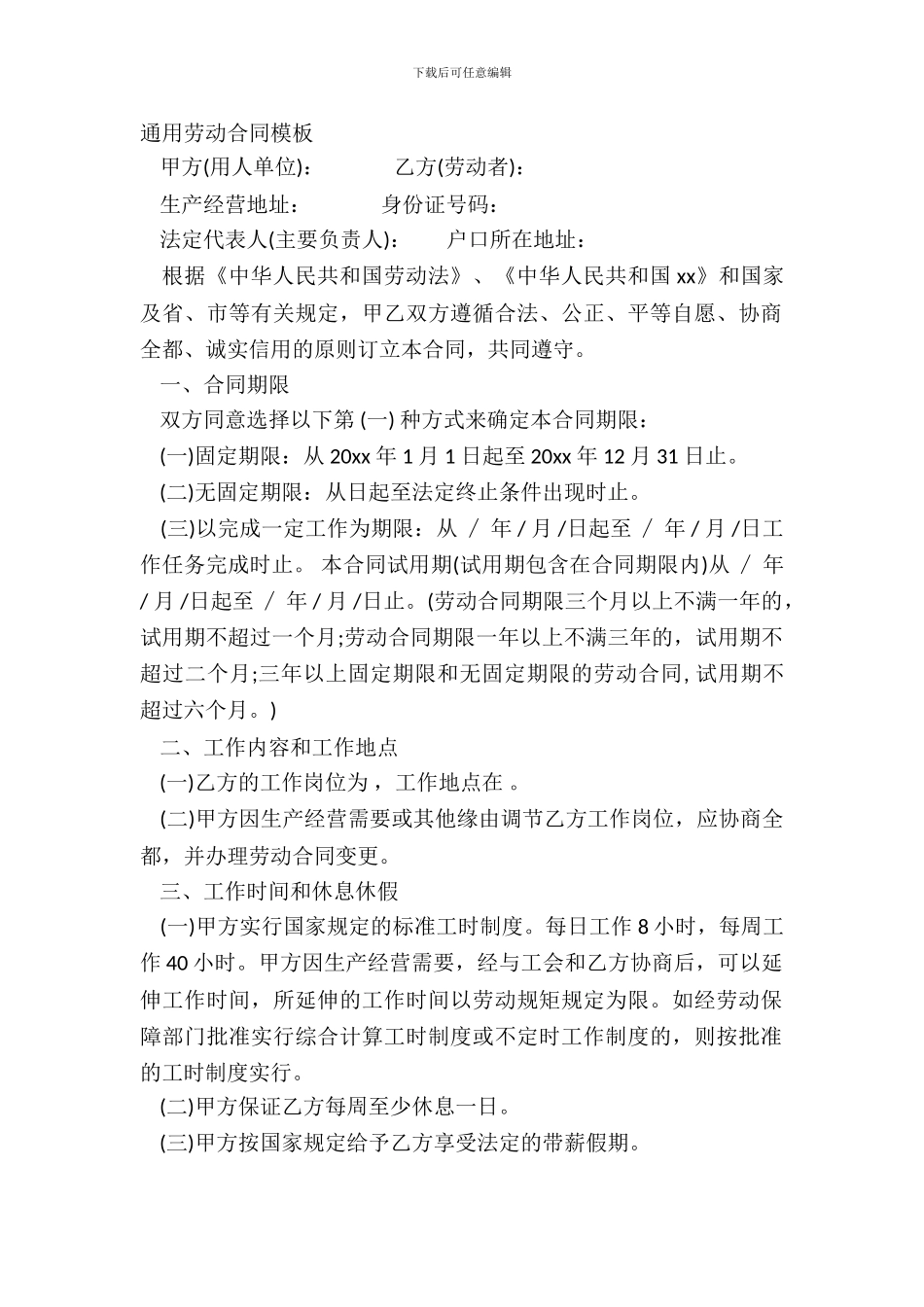 通用劳动合同模板_第2页