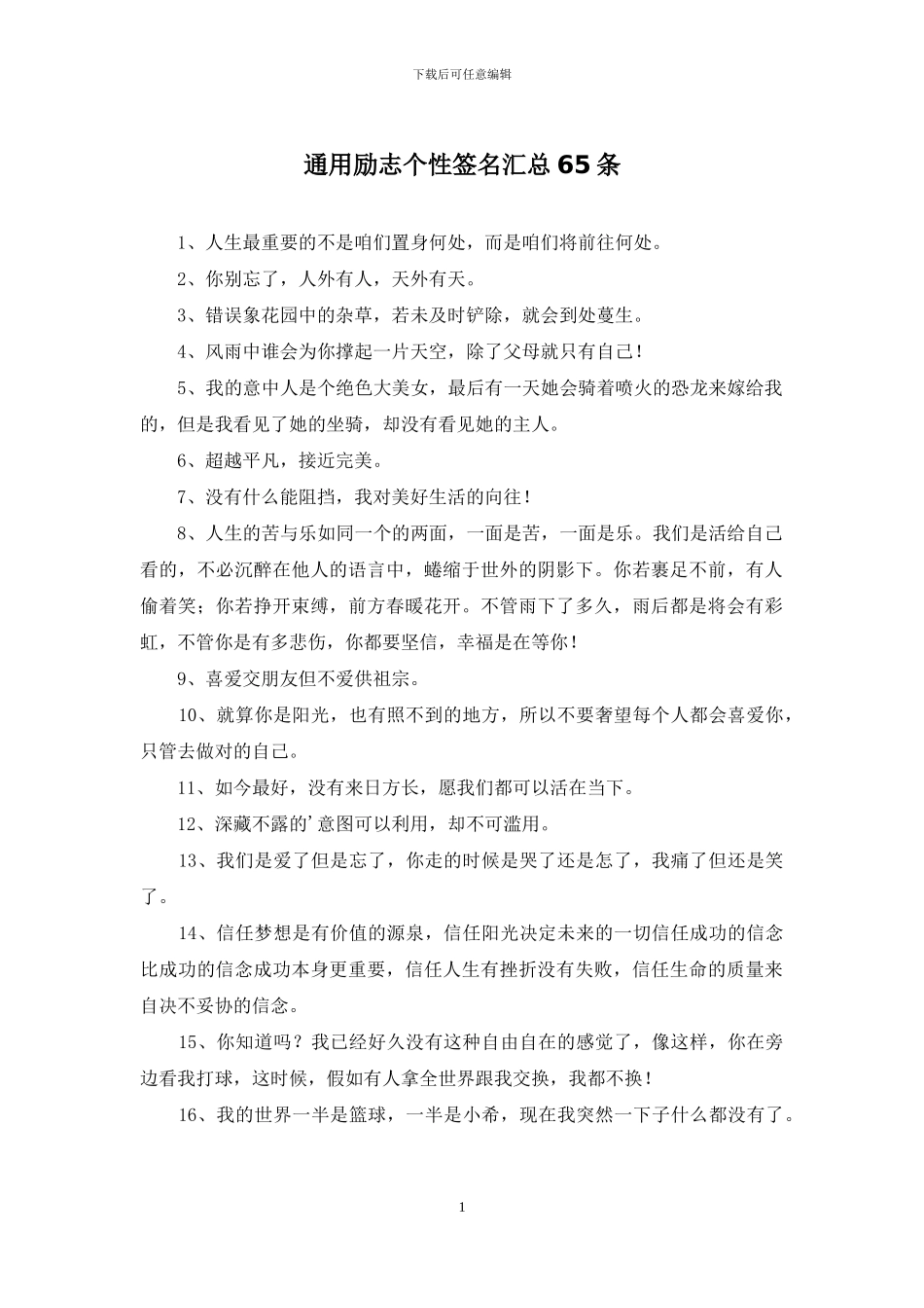 通用励志个性签名汇总65条_第1页