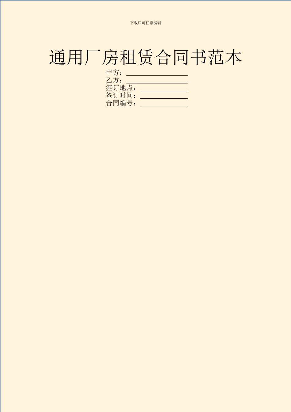 通用厂房租赁合同书范本_第1页